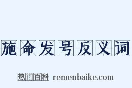 施命发号反义词是什么意思的图片